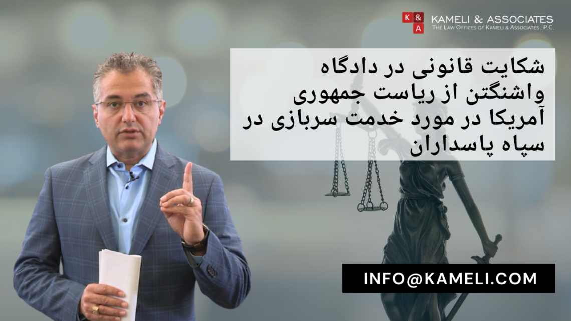 شکایت قانونی در دادگاه واشنگتن از ریاست جمهوری آمریکا در مورد خدمت سربازی در سپاه پاسداران