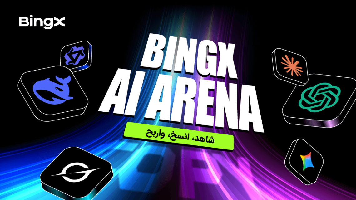 إطلاق BingX AI Arena – تجربة تنافسية جديدة في التداول بالذكاء الاصطناعي ونسخ التداول